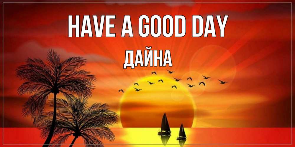 Greetings card с именем, Дайна Have a good day открытки с пожеланиями хорошего дня Greetings with text for free download 