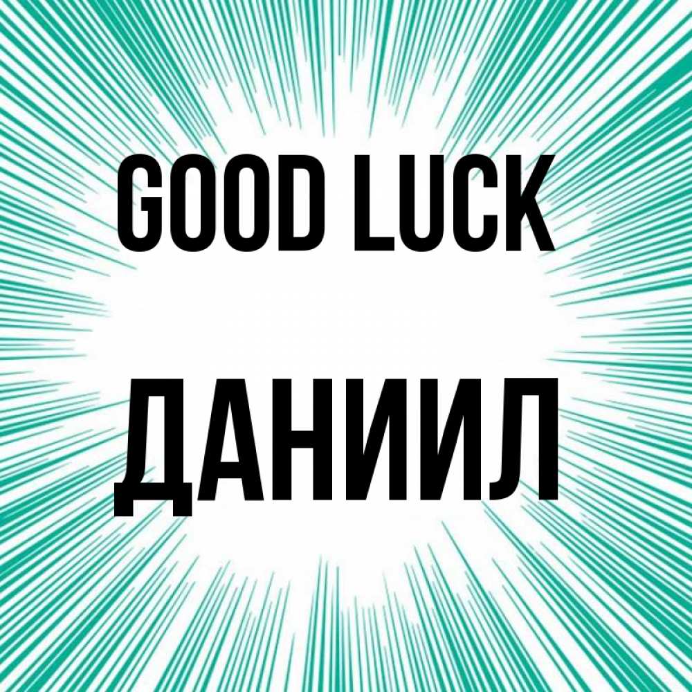 Greetings card с именем, Даниил Good luck на удачу Greetings with text for free download 