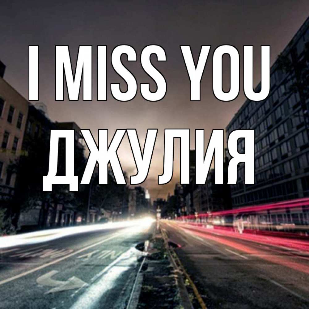 Greetings card с именем, Джулия I miss you приезжай Greetings with text for free download 