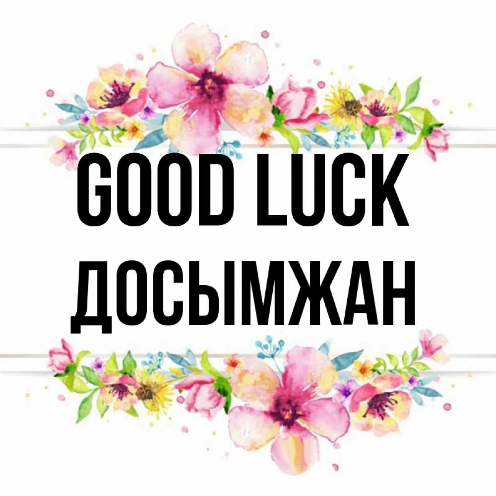 Greetings card с именем, Досымжан Good luck пусть повезет 1 Greetings with text for free download 