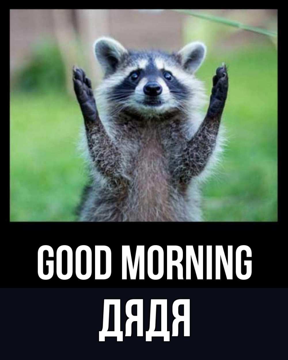 Greetings card с именем, Дядя Good morning хорошее настроение утречком Greetings with text for free download 