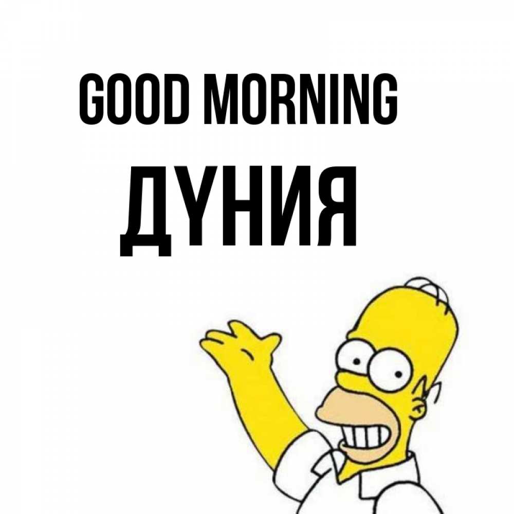 Greetings card с именем, ДҮНИЯ Good morning открытки с пожеланиями Greetings with text for free download 