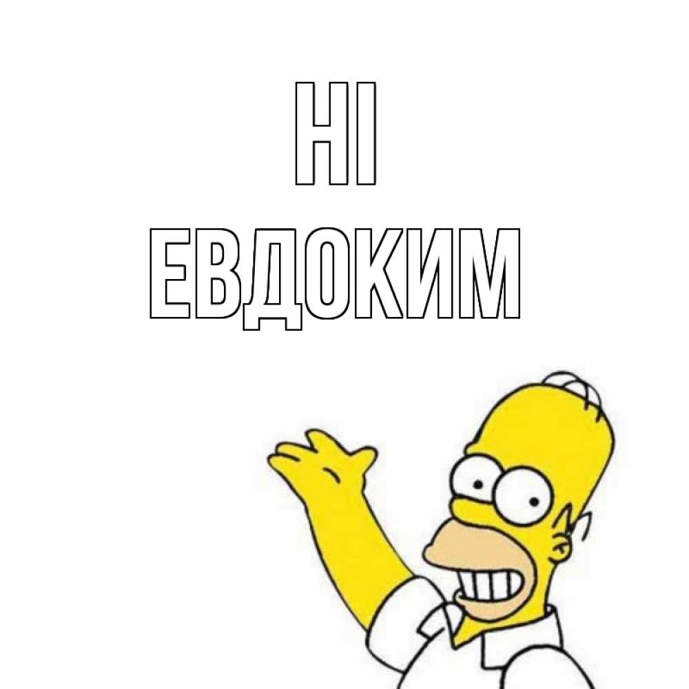 Greetings card с именем, Евдоким Hi Симпсоны Greetings with text for free download 