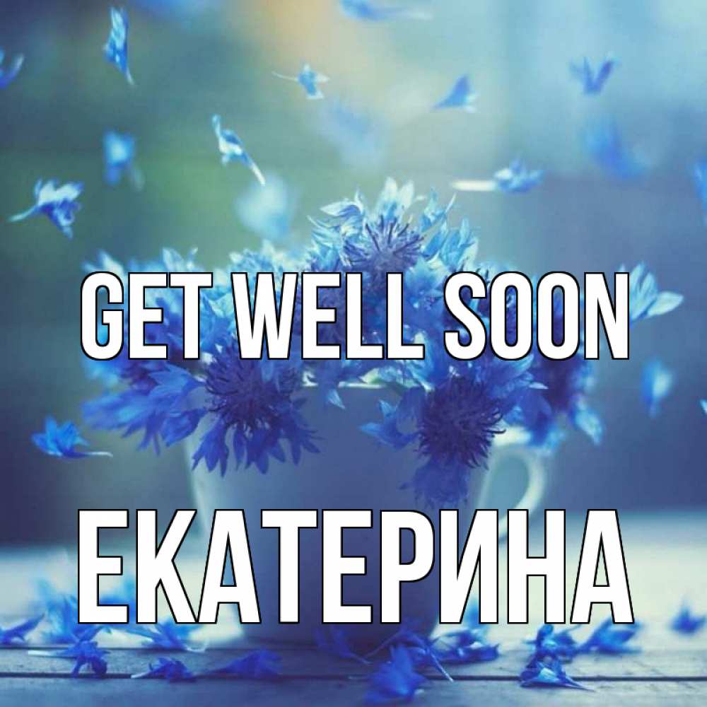 Greetings card с именем, Екатерина Get well soon кружка с зельем и цветами Greetings with text for free download 