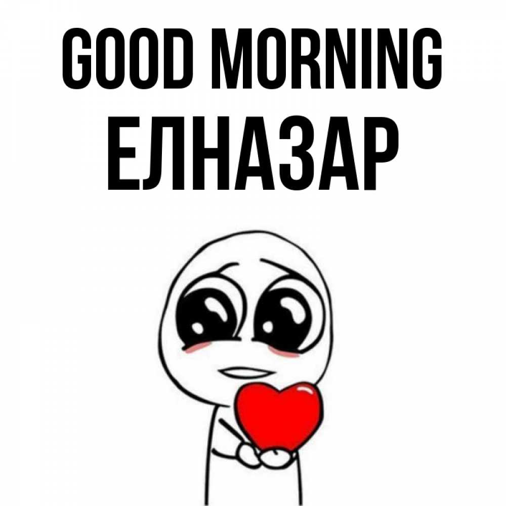 Greetings card с именем, Елназар Good morning позитивные открытки Greetings with text for free download 
