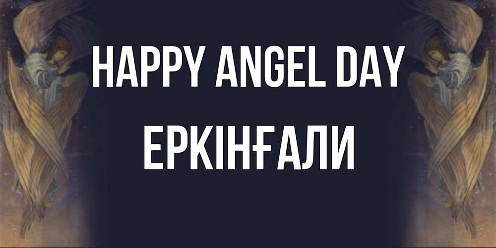 Greetings card с именем, Еркінғали happy angel day день ангела Greetings with text for free download 