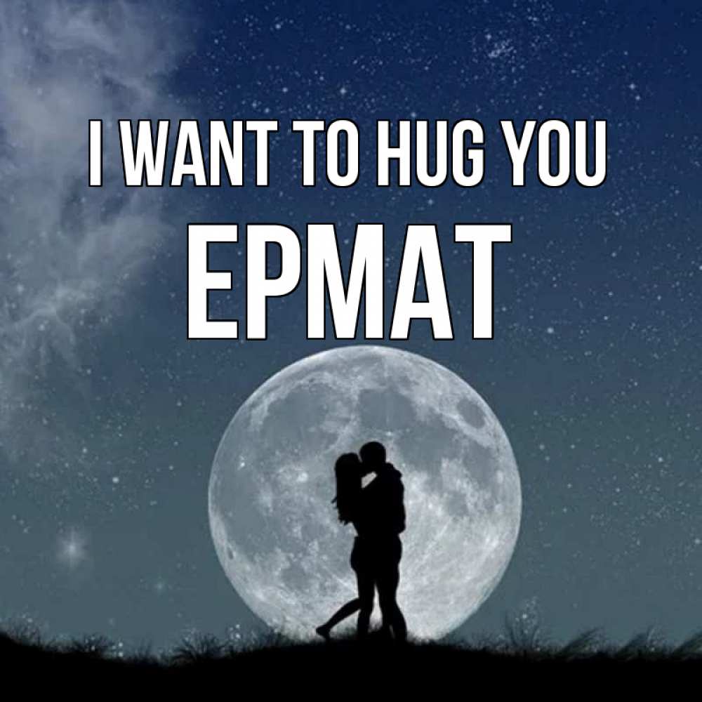 Greetings card с именем, Ермат I want to hug you сладкая парочка Greetings with text for free download 