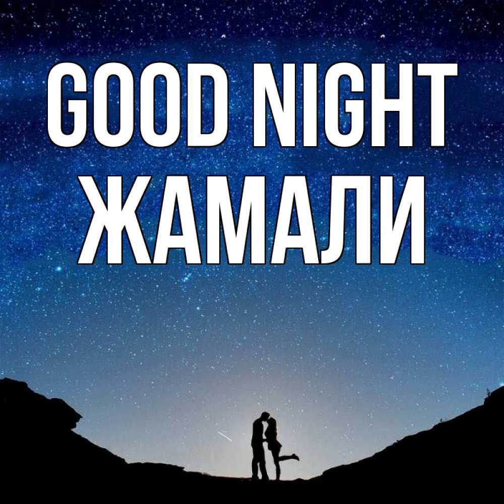 Greetings card с именем, ЖАМАЛИ Good night звездное небо и люди Greetings with text for free download 
