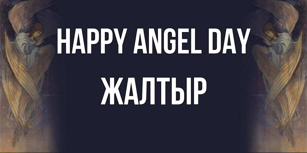 Greetings card с именем, Жалтыр happy angel day день ангела Greetings with text for free download 