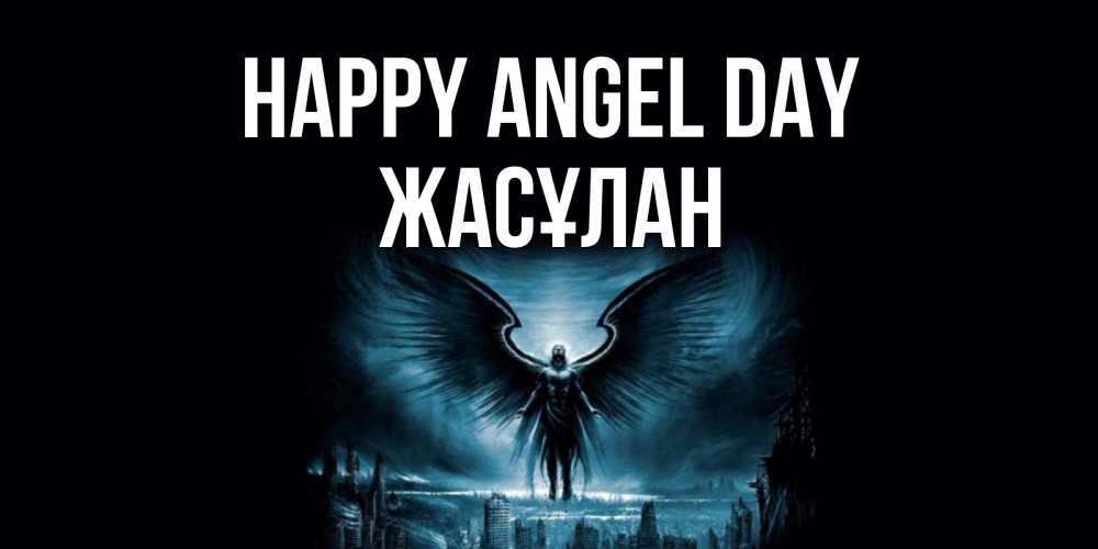 Greetings card с именем, Жасұлан happy angel day ангел, день ангела Greetings with text for free download 