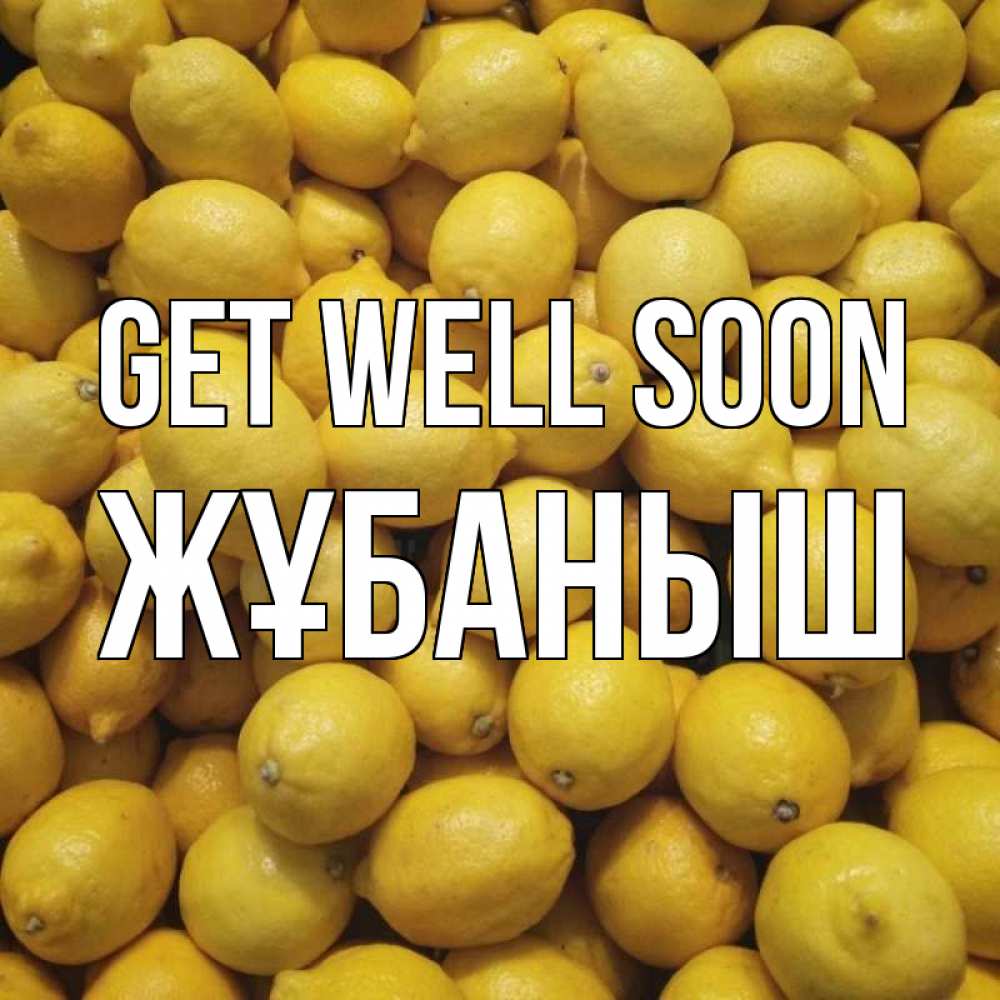 Greetings card с именем, Жұбаныш Get well soon это точно поможет Greetings with text for free download 