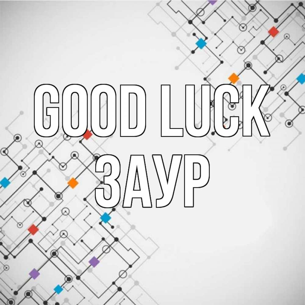 Greetings card с именем, Заур Good luck на удач Greetings with text for free download 