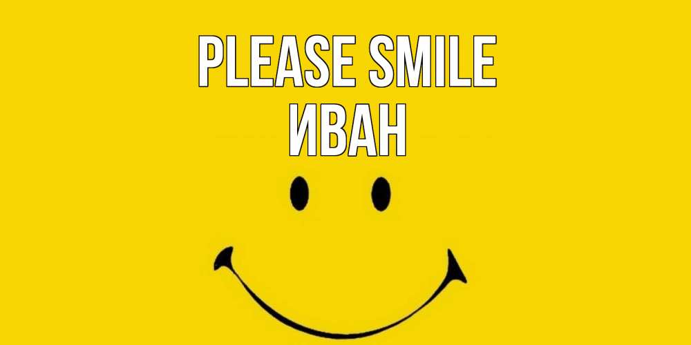 Greetings card с именем, Иван Please smile радость и улыбка Greetings with text for free download 