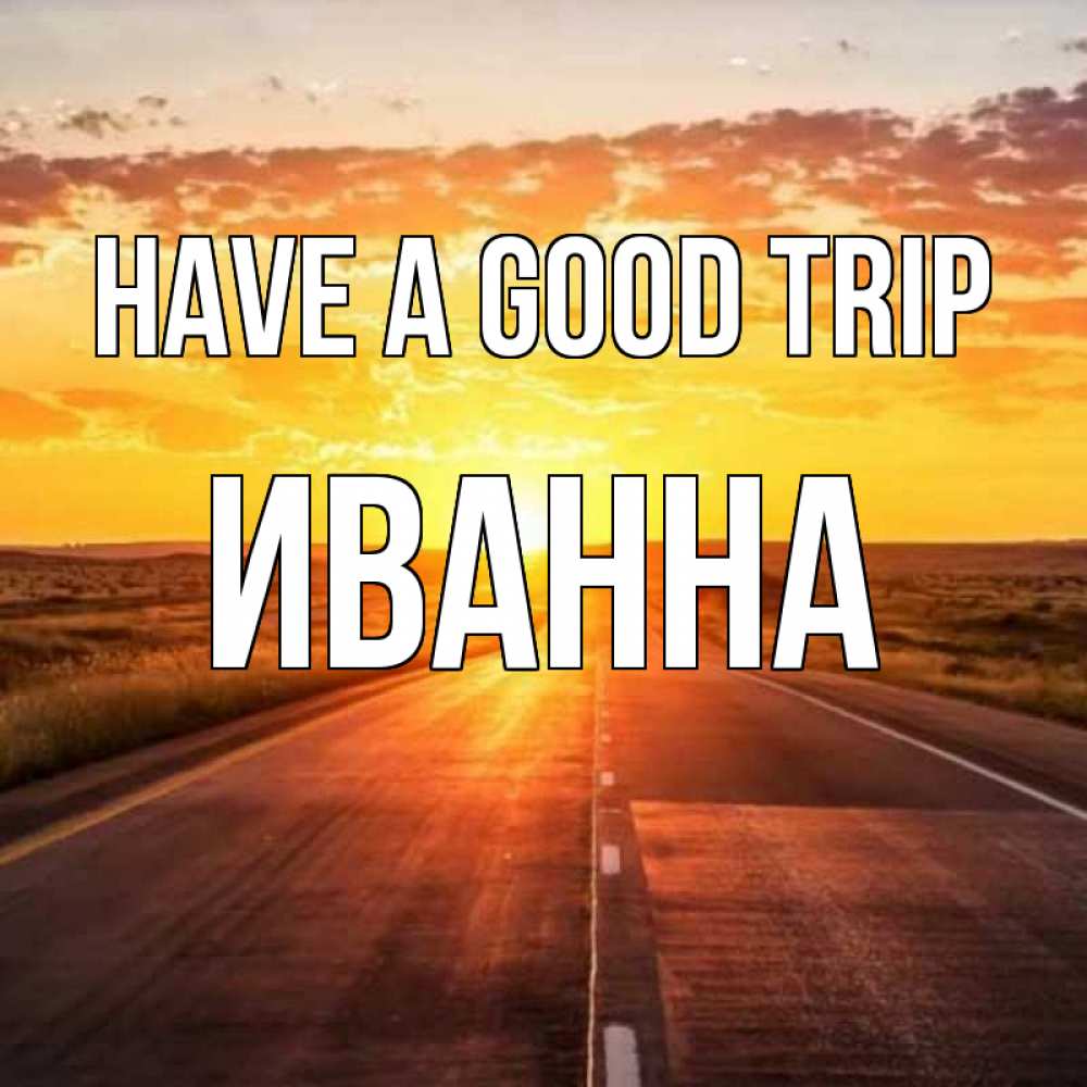 Greetings card с именем, Иванна Have a good trip солнечный свет, закат Greetings with text for free download 