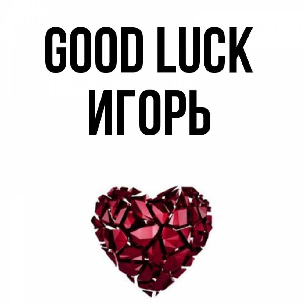 Greetings card с именем, Игорь Good luck бордовое из кристаллов  1 Greetings with text for free download 