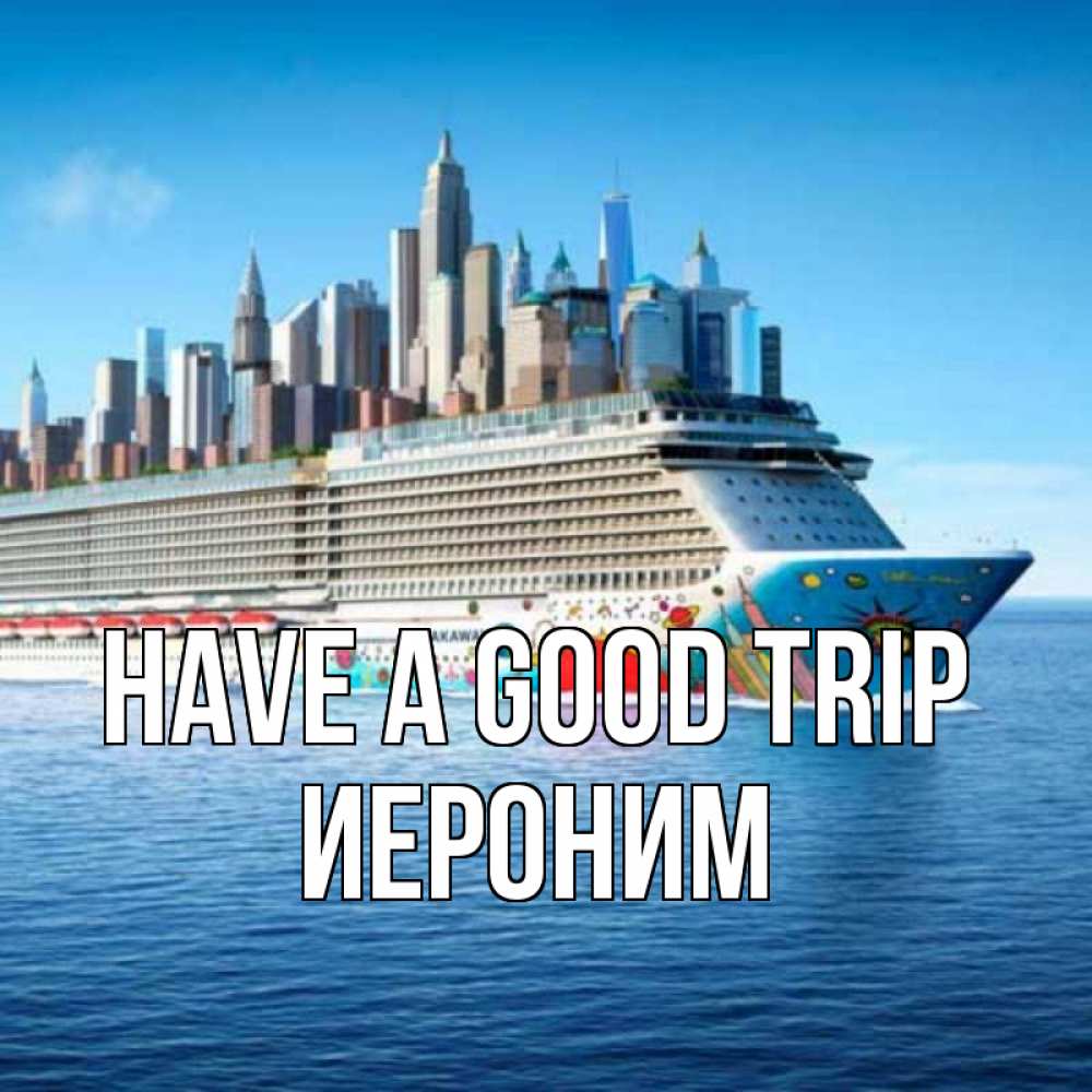 Greetings card с именем, Иероним Have a good trip круизный лайнер с небоскребами Greetings with text for free download 