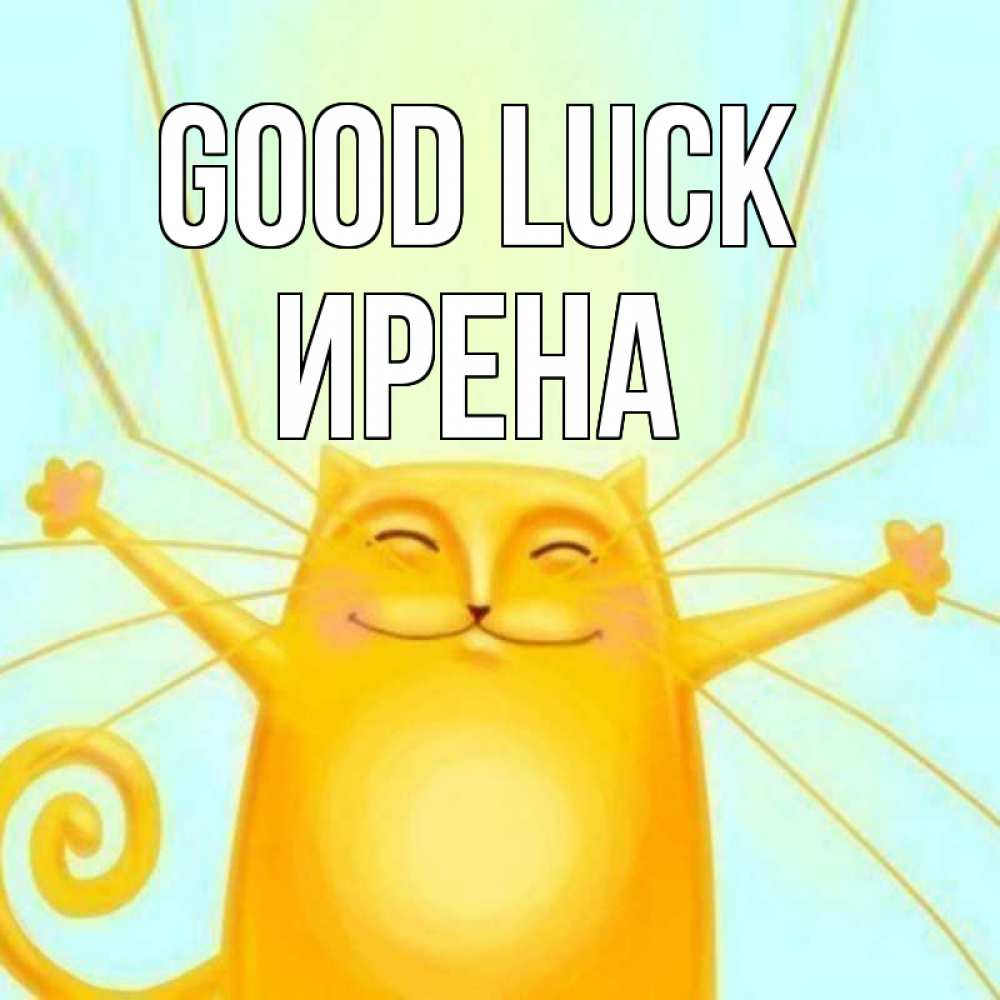 Greetings card с именем, Ирена Good luck пусть придет к тебе удача Greetings with text for free download 