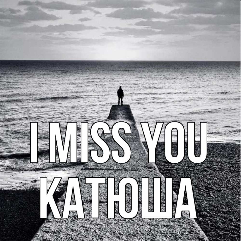 Greetings card с именем, Катюша I miss you скучашки Greetings with text for free download 