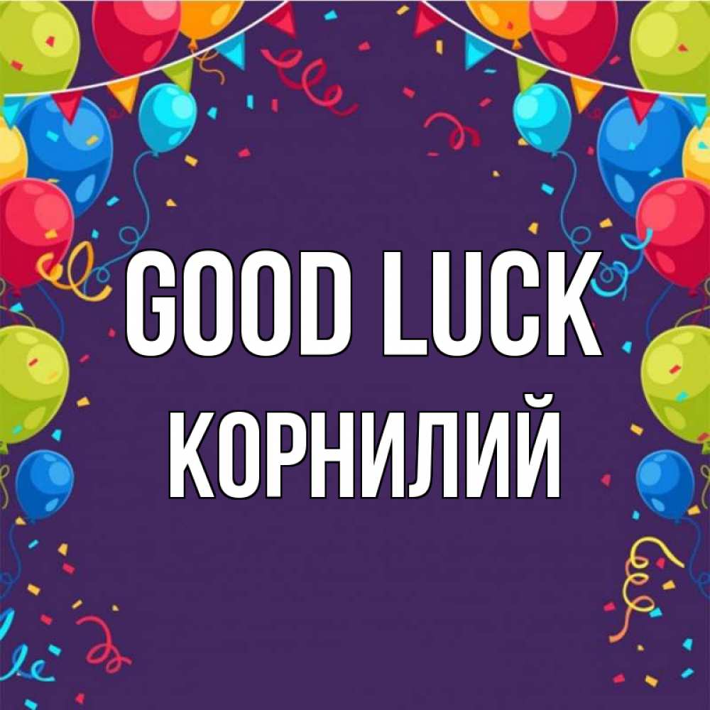 Greetings card с именем, Корнилий Good luck шары Greetings with text for free download 