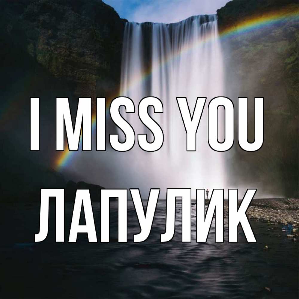 Greetings card с именем, Лапулик I miss you иди скорее ко мне Greetings with text for free download 