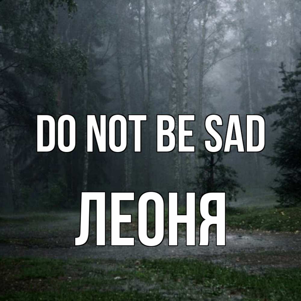 Greetings card с именем, Леоня Do not be sad осень Greetings with text for free download 