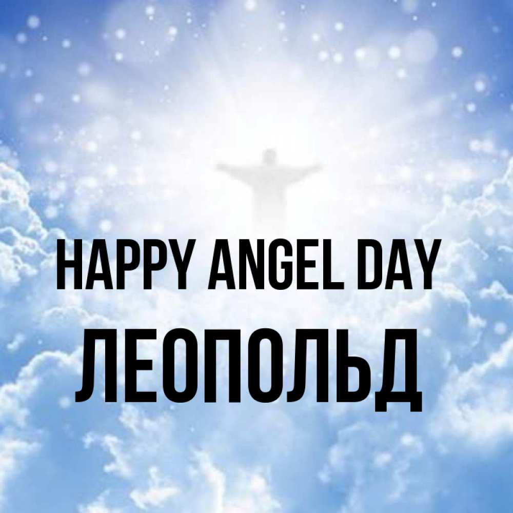 Greetings card с именем, Леопольд happy angel day ангел на облаках в свете солнца Greetings with text for free download 