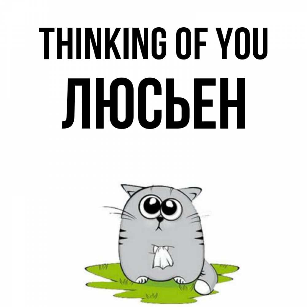 Greetings card с именем, Люсьен Thinking of you тоска с платочком Greetings with text for free download 