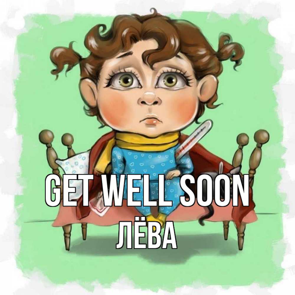 Greetings card с именем, Лёва Get well soon лежит с котом и градусниками Greetings with text for free download 