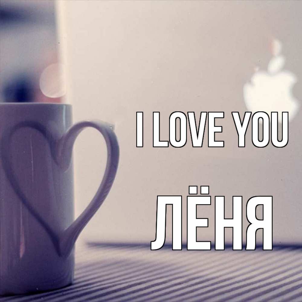 Greetings card с именем, Лёня I love you знак яблока Greetings with text for free download 