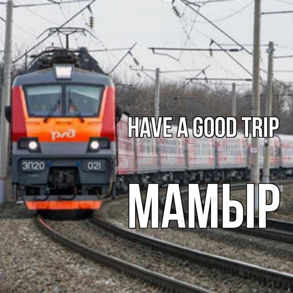 Greetings card с именем, МАМЫР Have a good trip поезд РЖД Greetings with text for free download 