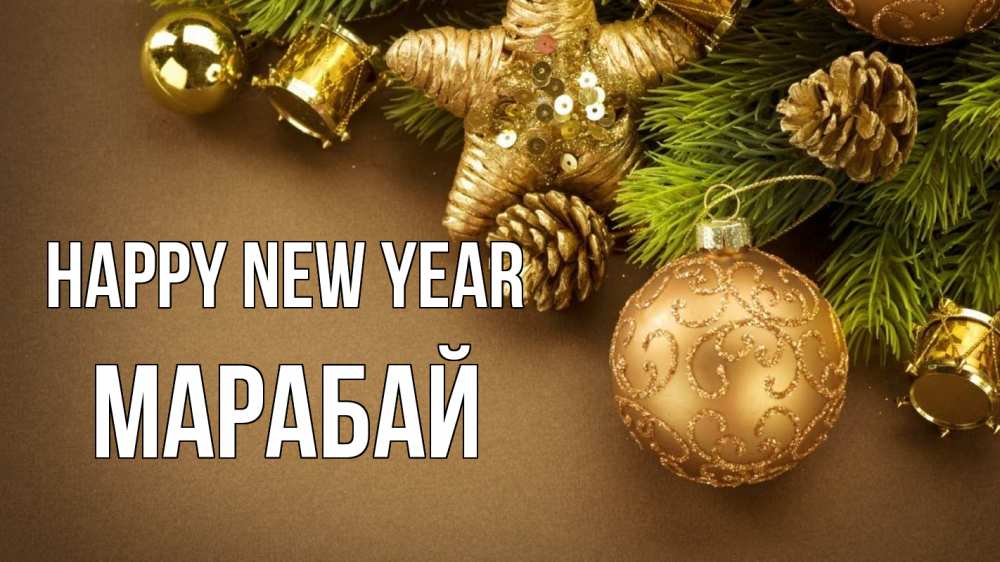 Greetings card с именем, МАРАБАЙ Happy New Year новый год Greetings with text for free download 