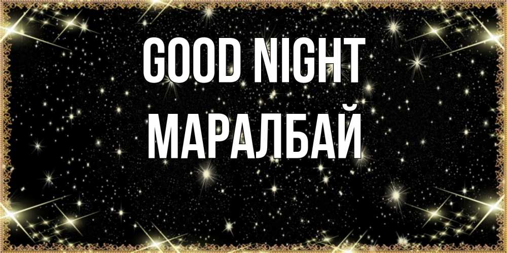 Greetings card с именем, МАРАЛБАЙ Good night засыпаем под звездами Greetings with text for free download 
