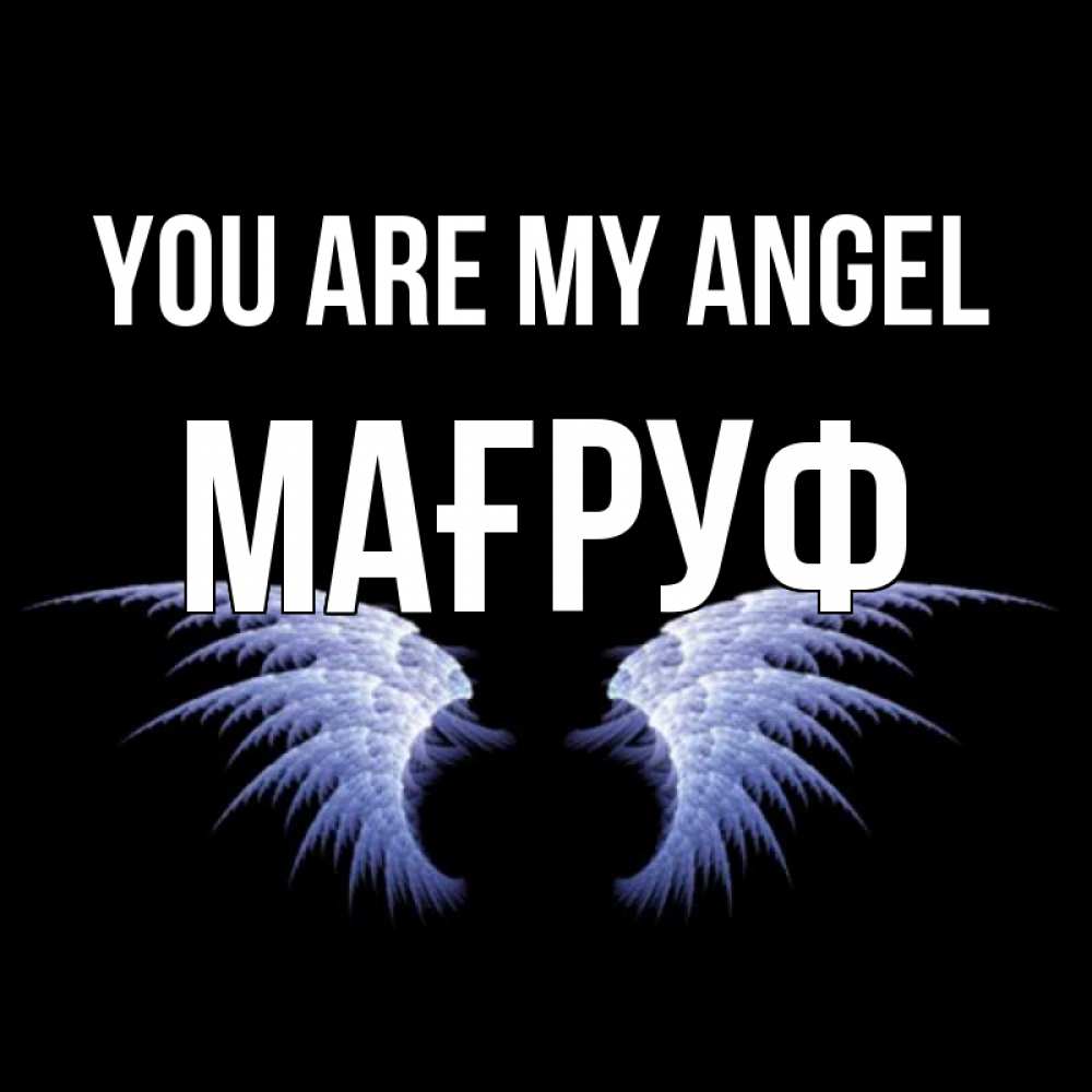 Greetings card с именем, МАҒРУФ You are my angel ангельские крылья на черном фоне Greetings with text for free download 