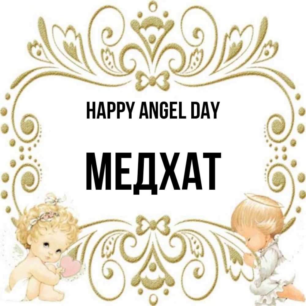 Greetings card с именем, МЕДХАТ happy angel day с именинами поздравляют два красивых ангела. Один с сердечком другой молится Greetings with text for free download 