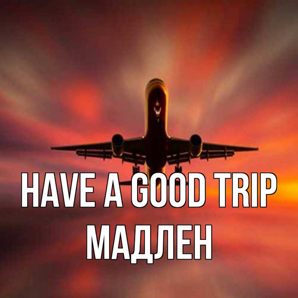 Greetings card с именем, Мадлен Have a good trip самолет набирает высоту Greetings with text for free download 