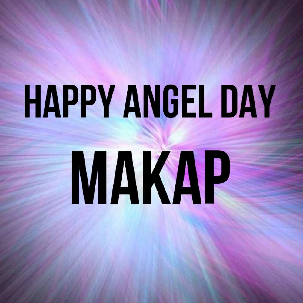 Greetings card с именем, Макар happy angel day ангельский свет Greetings with text for free download 