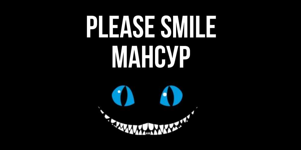 Greetings card с именем, Мансур Please smile кот улыбается Greetings with text for free download 