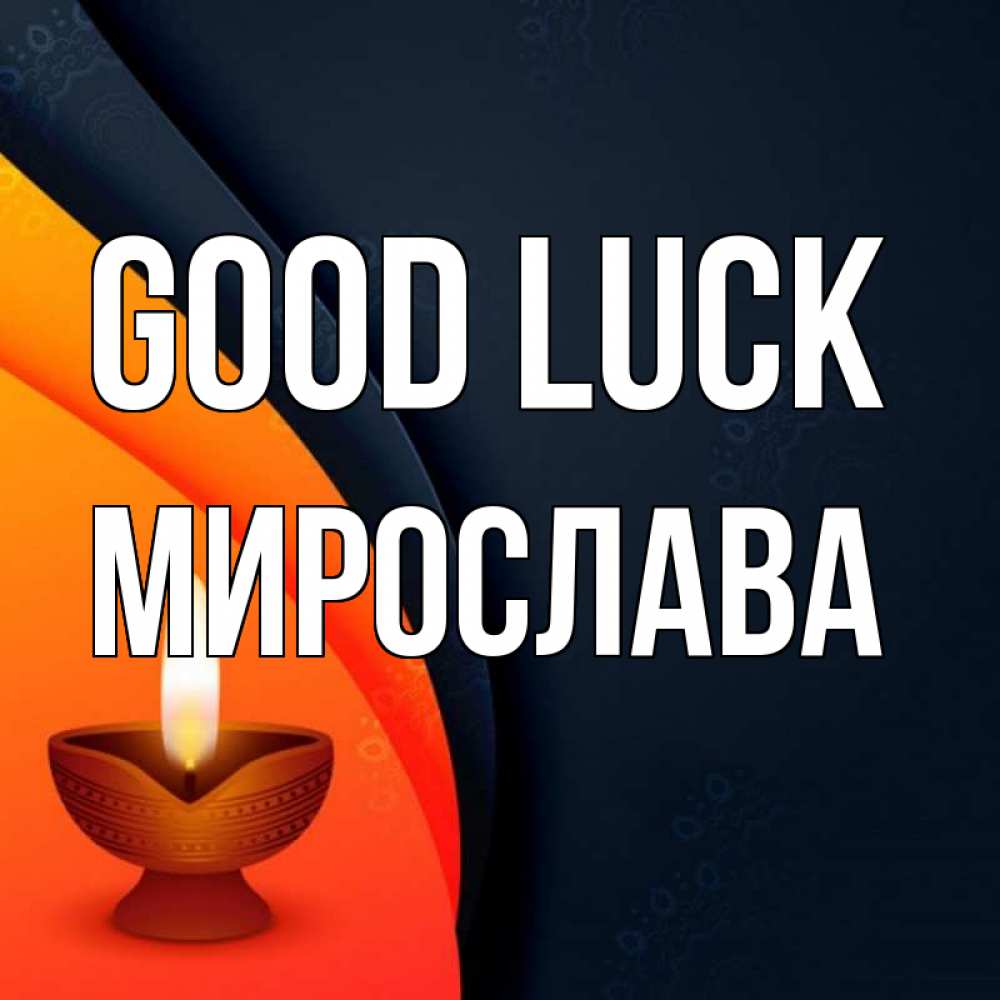 Greetings card с именем, Мирослава Good luck абстрактный фон Greetings with text for free download 
