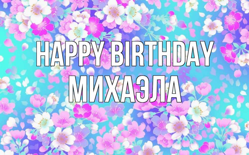 Greetings card с именем, Михаэла Happy Birthday открытка с заливкой Greetings with text for free download 