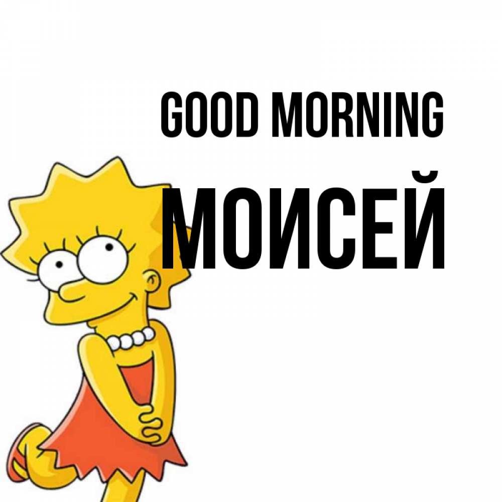 Greetings card с именем, Моисей Good morning в платье и ожерелье Greetings with text for free download 