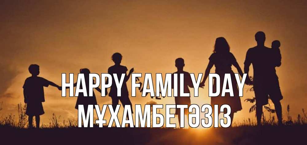 Greetings card с именем, МҰХАМБЕТӘЗІЗ happy family day любовь, верность, семья Greetings with text for free download 