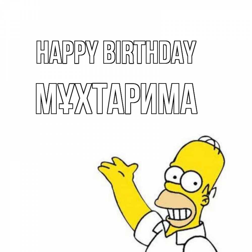 Greetings card с именем, МҰХТАРИМА Happy Birthday Поздравления Greetings with text for free download 