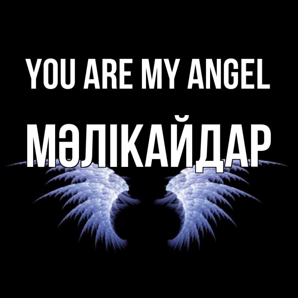 Greetings card с именем, МӘЛІКАЙДАР You are my angel ангельские крылья на черном фоне Greetings with text for free download 