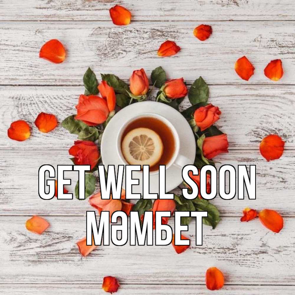 Greetings card с именем, МӘМБЕТ Get well soon фон из досок Greetings with text for free download 