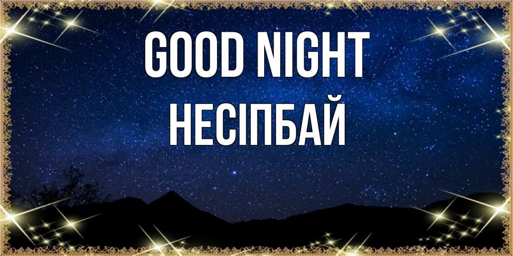 Greetings card с именем, НЕСІПБАЙ Good night млечный путь Greetings with text for free download 