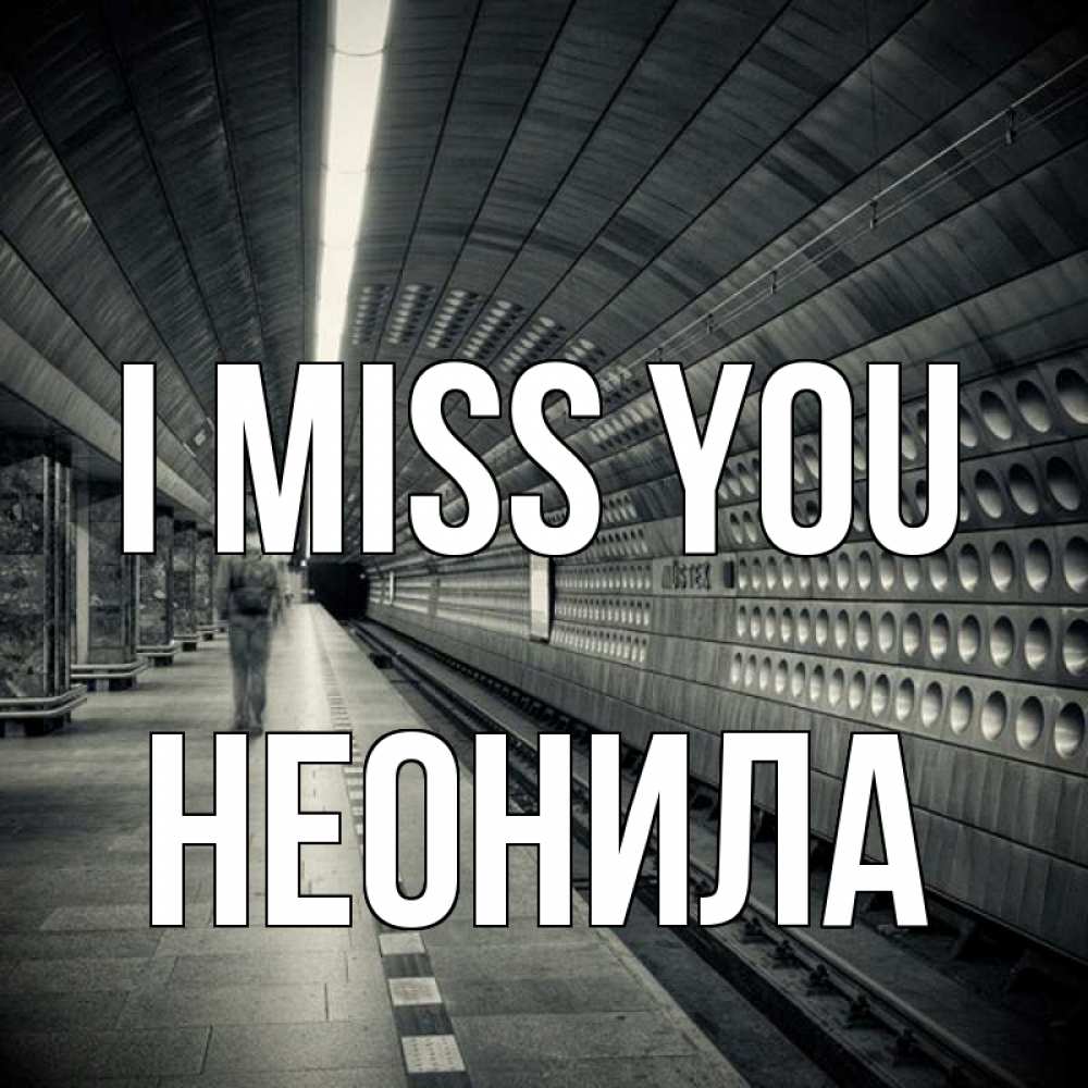 Greetings card с именем, Неонила I miss you приезжай 1 Greetings with text for free download 