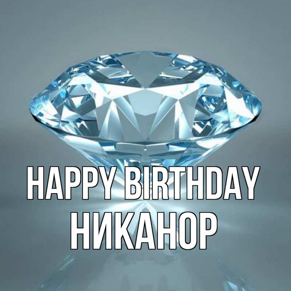 Greetings card с именем, Никанор Happy Birthday с бриллиантом голубого цвета Greetings with text for free download 