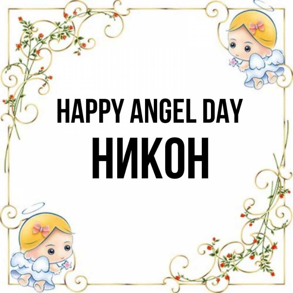 Greetings card с именем, Никон happy angel day девочки ангелы Greetings with text for free download 