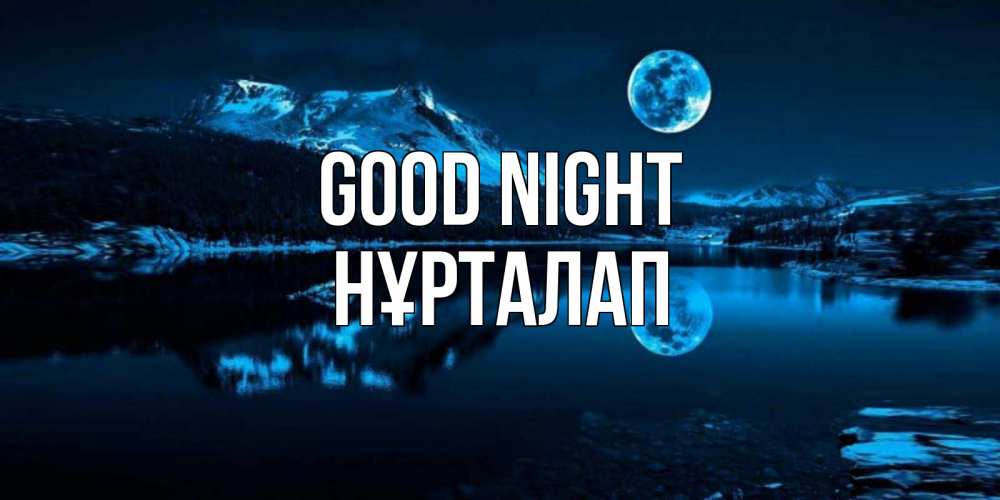 Greetings card с именем, НҰРТАЛАП Good night луна, озеро, горы Greetings with text for free download 