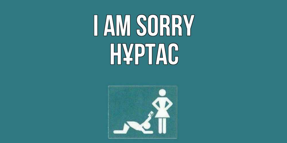 Greetings card с именем, НҰРТАС I am sorry прости Greetings with text for free download 